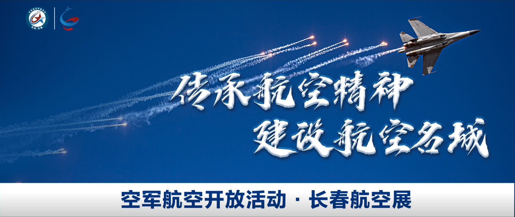 空軍開放活動(dòng)長春航空展開幕