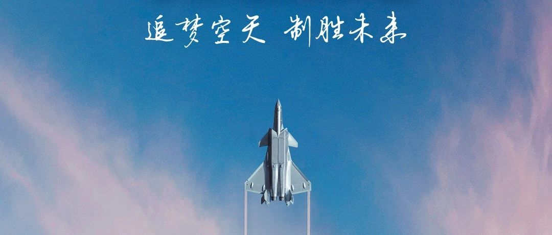 追夢空天，制勝未來！2023空軍航空開放活動(dòng)·長春航空展