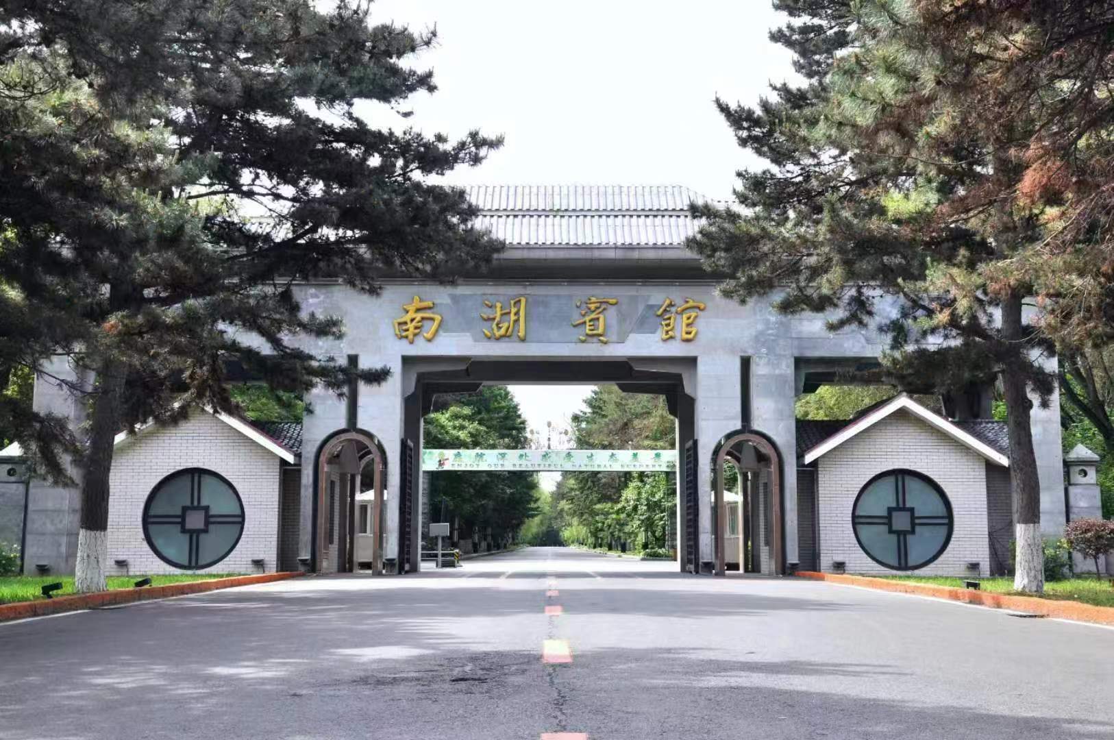 吉林省南湖賓館